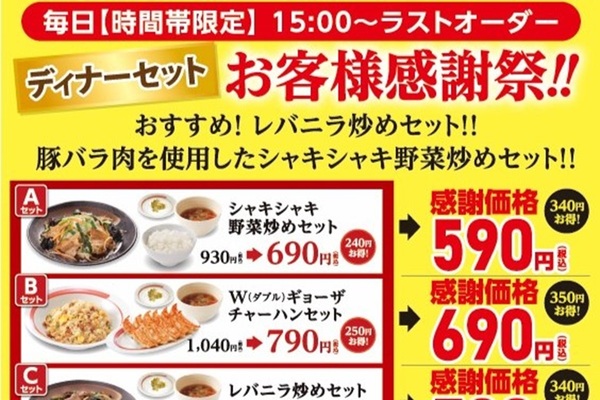 最大350円お得！幸楽苑「お客様感謝祭」で15時～割引セットを販売