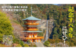 世界遺産登録20周年！記念すべき年に、和歌山「世界遺産」を巡る旅に出かけよう