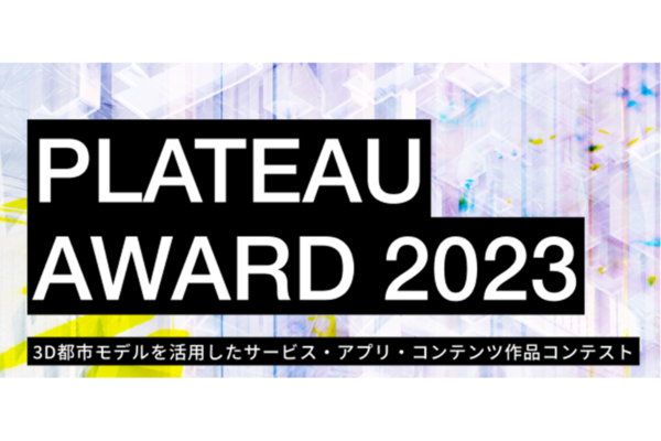 国土交通省の「PLATEAU AWARD 2023」、ファイナリスト12作品が決定