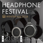 フジヤエービック主催、冬のヘッドフォン祭mini 2024は2月10日開催