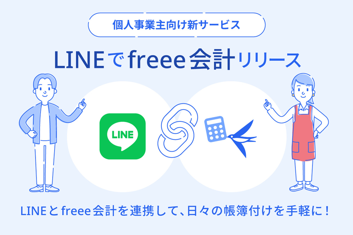 ASCII.jp：freee会計、LINE上でレシート保存や収支確認ができる新サービス