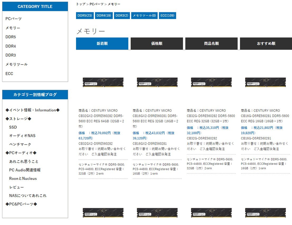 オリオスペックでセンチュリーマイクロ製DDR5メモリーの取り扱いが始まる