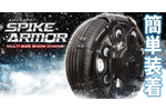 さまざまなタイヤのサイズに対応できる点が人気のスノーチェーン「SPIKE ARMOR」