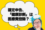 【2024年提出】確定申告、健康診断は医療費控除の対象？