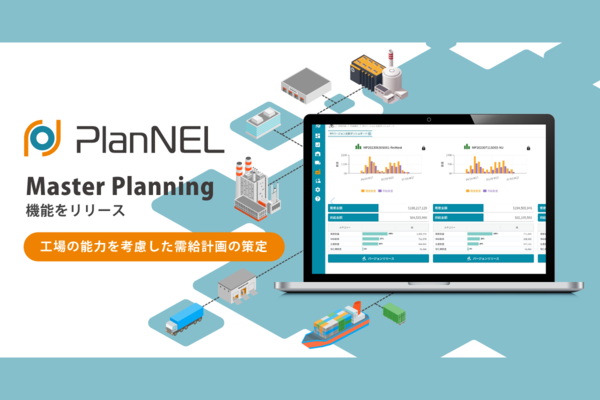 PlanNEL、需給計画が作成できる新機能
