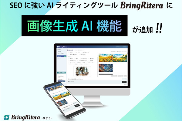BringRitera、AIによる画像作成機能を追加