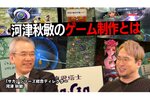河津秋敏氏のゲームクリエイターとしての歴史を紐解く！「スクエニの創りかた」の最新動画を1月18日21時に公開