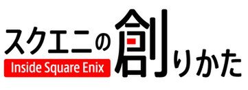 河津秋敏氏のゲームクリエイターとしての歴史を紐解く！「スクエニの創りかた」の最新動画を1月18日21時に公開