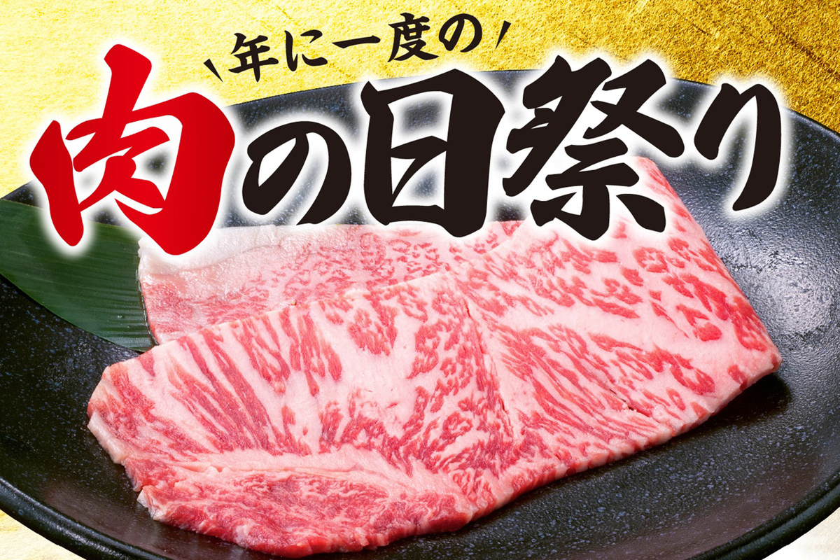 和牛550円だって!?　2月9日、年に一度の「肉の日祭り」到来