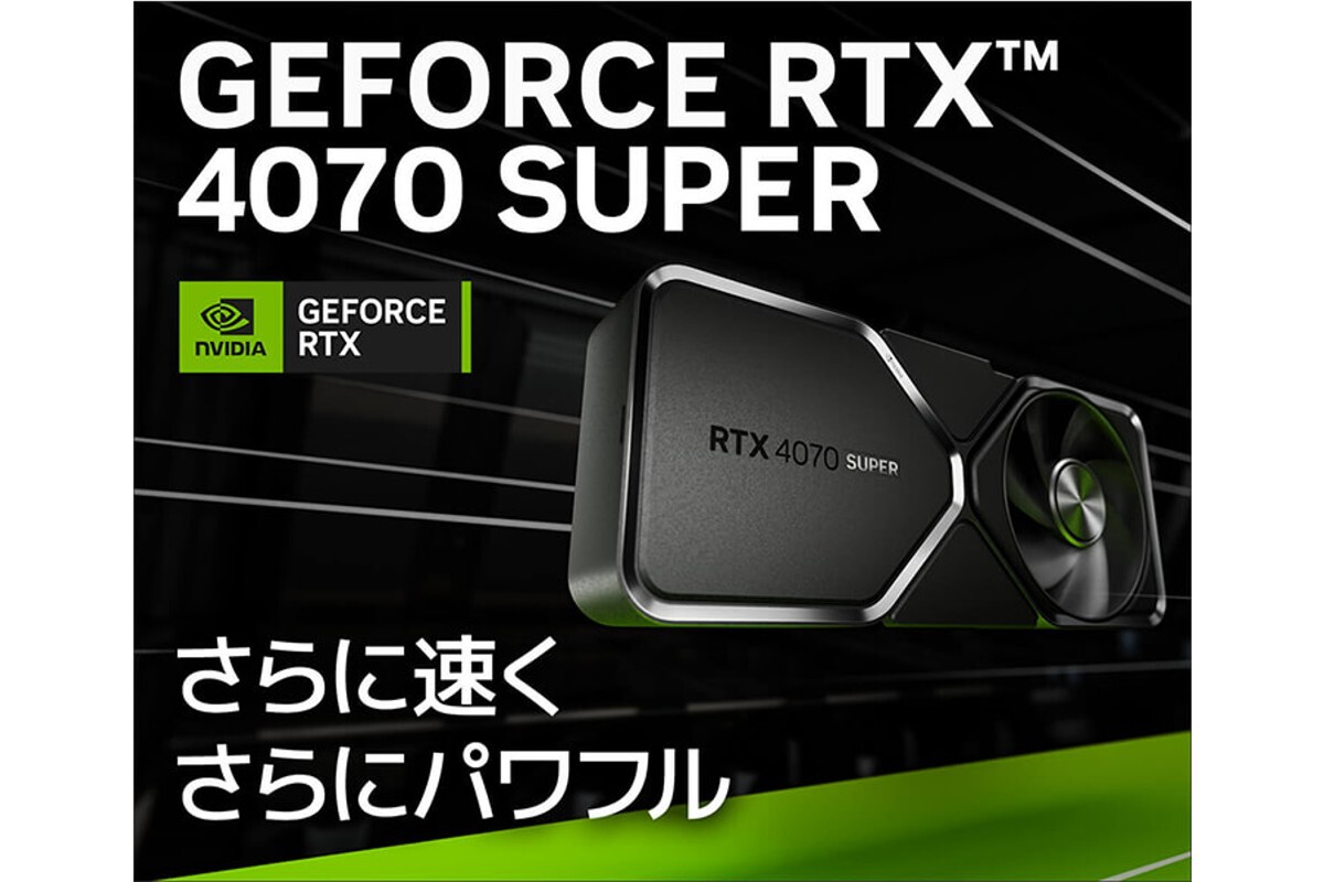 ASCII.jp：パソコン工房、RTX 4070 SUPER搭載BTOパソコン販売開始