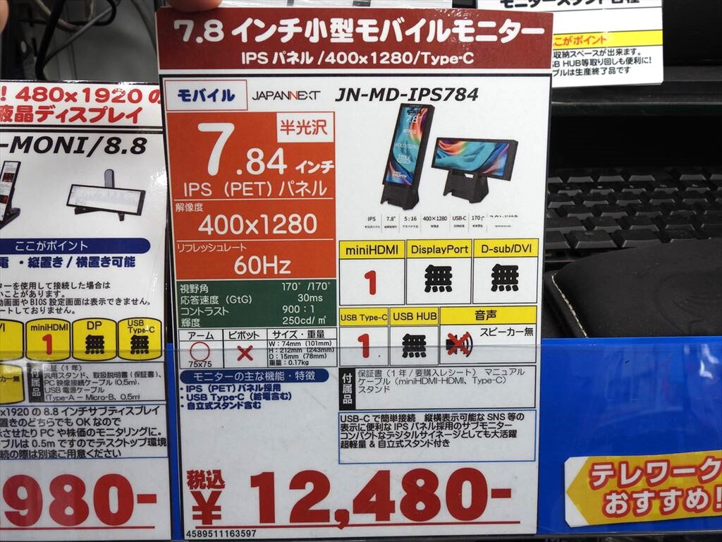 7.8型の縦型モバイルディスプレーがJAPANNEXTから発売