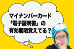 確定申告、マイナンバーカード「電子証明書の有効期限切れ」に注意