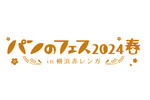 30分早く入れる「最速入場券」発売 「パンのフェス2024春 in 横浜赤レンガ」