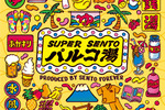 銭湯・サウナ好きに嬉しい「SUPER SENTO パルコ湯」
