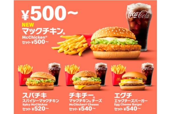 マクドナルド、500円からのお得な「ちょいセット」チキンクリスプは