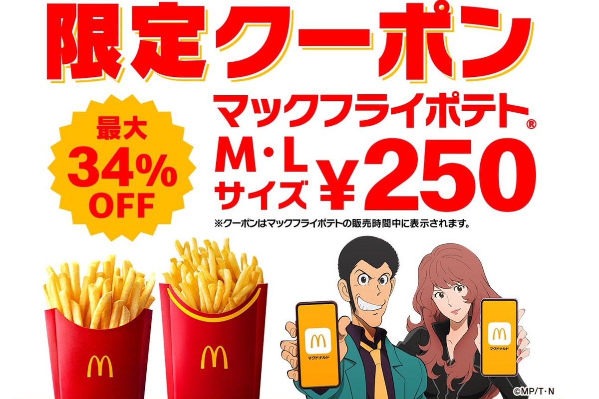 ASCII.jp：マクドナルド、ポテトMもLも250円に！モバイルオーダー限定