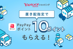 Yahoo!ショッピング、置き配指定でPayPay 10ポイントもらえる