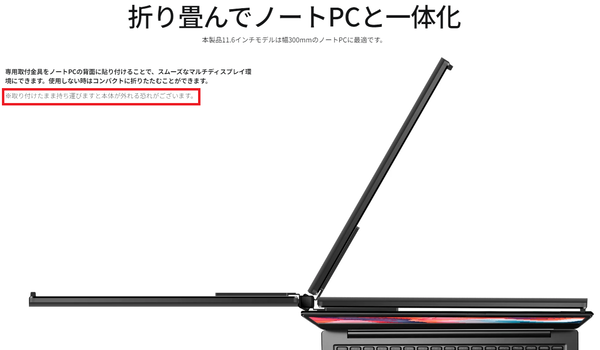 ノートPC合体モバイルディスプレーの新機軸！ ぐるんと回転・収納できる11.6型/14型