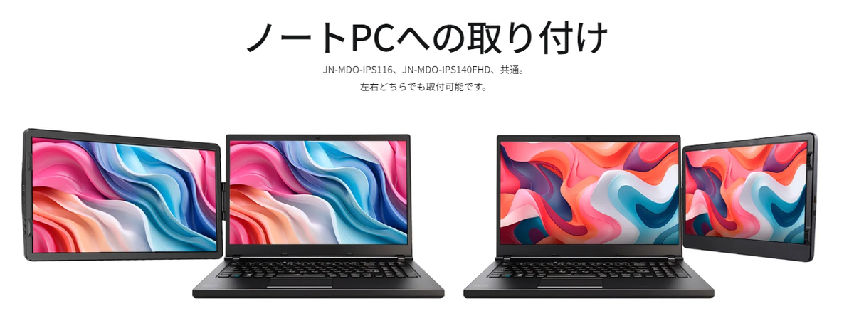 ノートPC合体モバイルディスプレーの新機軸！ ぐるんと回転・収納できる11.6型/14型