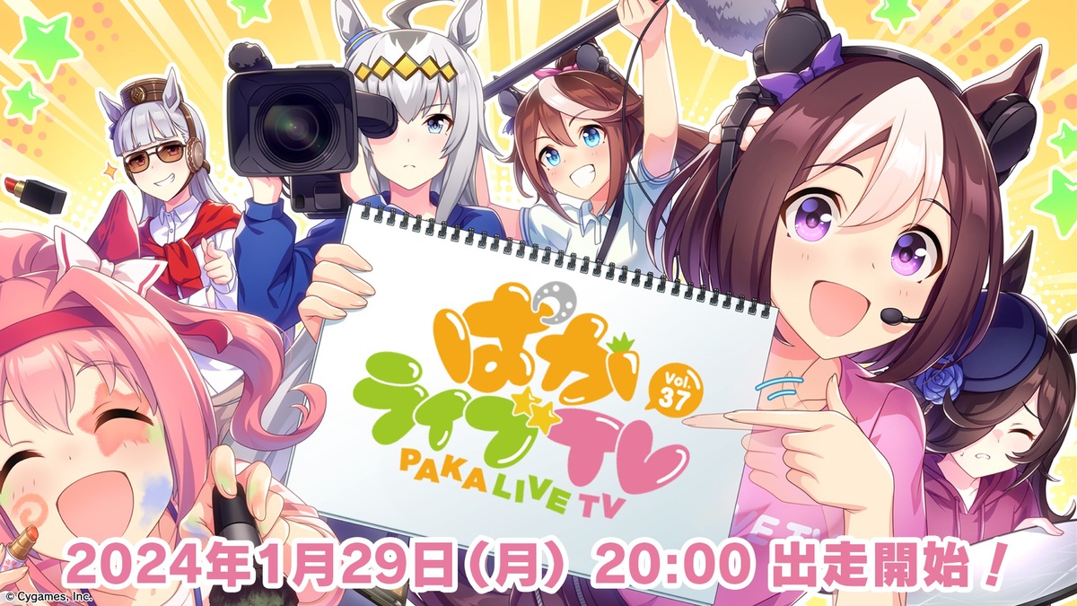 『ウマ娘』1月29日20時より「ぱかライブTV Vol.37」が放送決定！