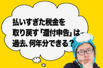 【確定申告】払いすぎた税金を取り戻す「還付申告」は過去何年分できる？