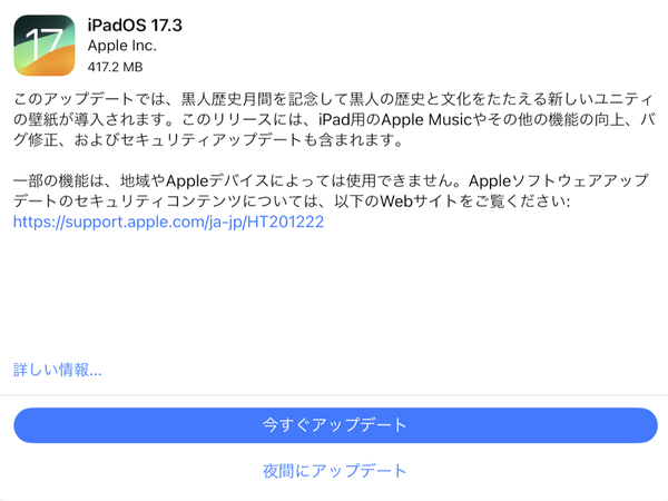iPadOS 17.3へのアップデート画面