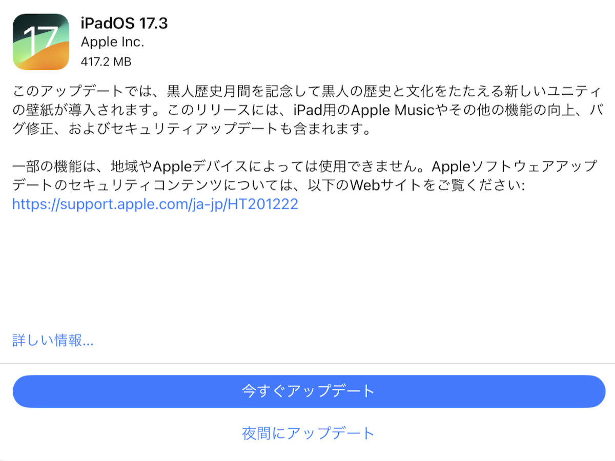 iPadOS 17.3へのアップデート画面