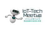 最新マイコンボード「Arduino UNO R4」の基礎からIoT向け通信を学ぶ ― IoT-Tech Meetup レポート