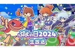 1月29日20時より「ぷよの日2024生放送」が配信決定！