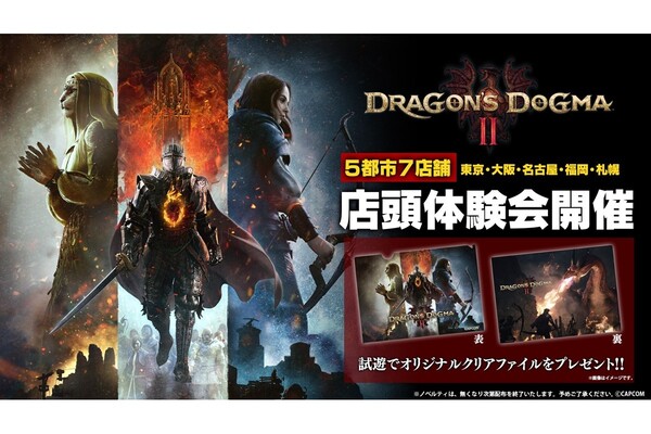 ドラゴンズドグマ 2』店頭体験会が開催決定！全国5都市7店舗で実施