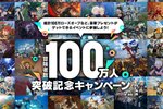 オンラインアクションRPG『ブループロトコル』で冒険者数100万人突破を記念したキャンペーンを開催！