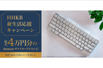 PFU、Amazonギフトカード最大4万円分が当たる「HHKB新生活応援キャンペーン」開催