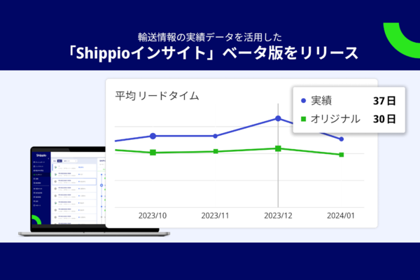 輸送情報をデータ分析可能「Shippioインサイト」