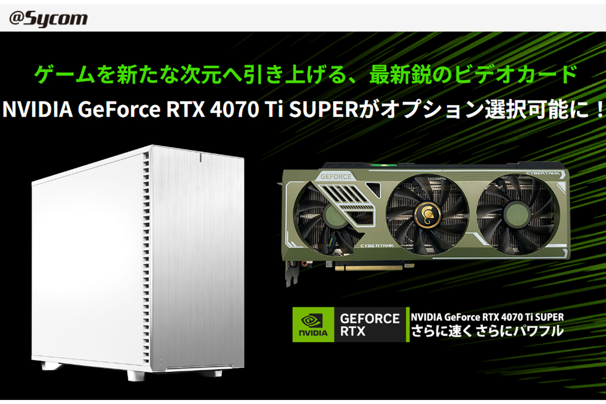 ASCII.jp：サイコムのBTOにRTX 4070 Ti SUPERビデオカードが選択可能に