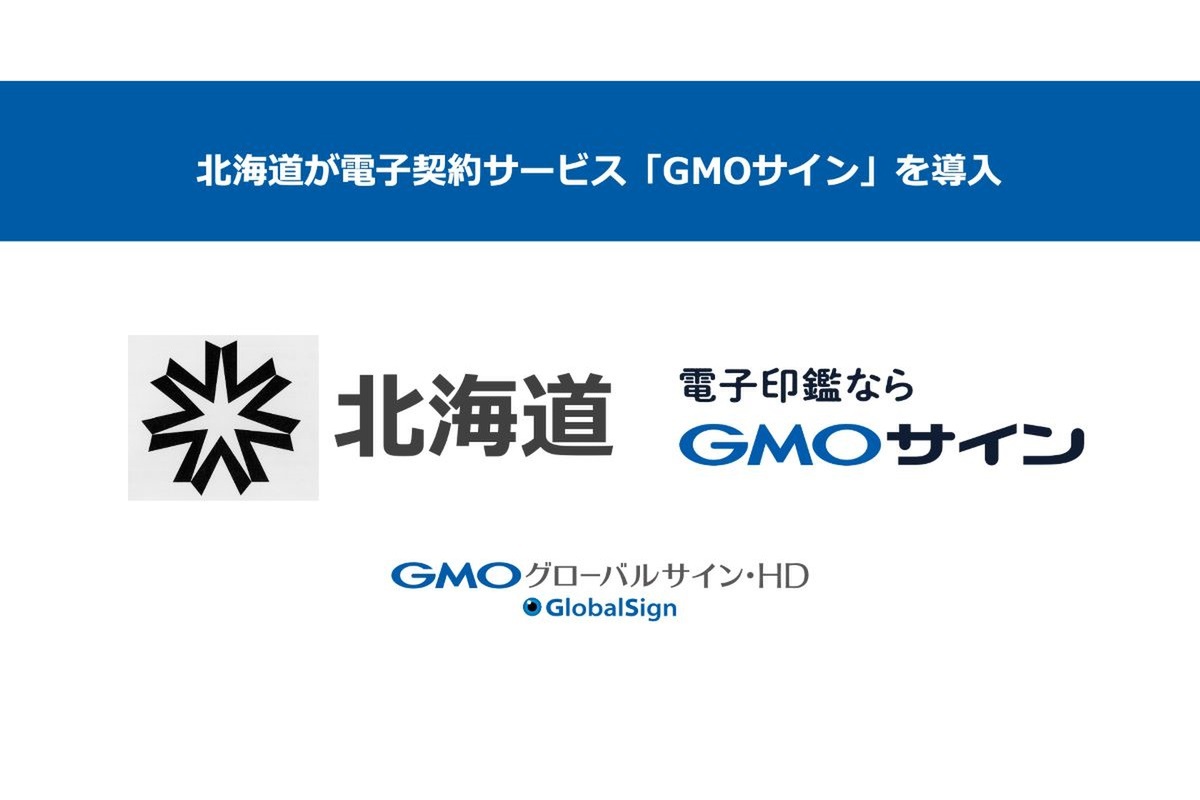 ASCII.jp：北海道が「電子印鑑GMOサイン」導入 電子証明書が不要な立会人型を採用