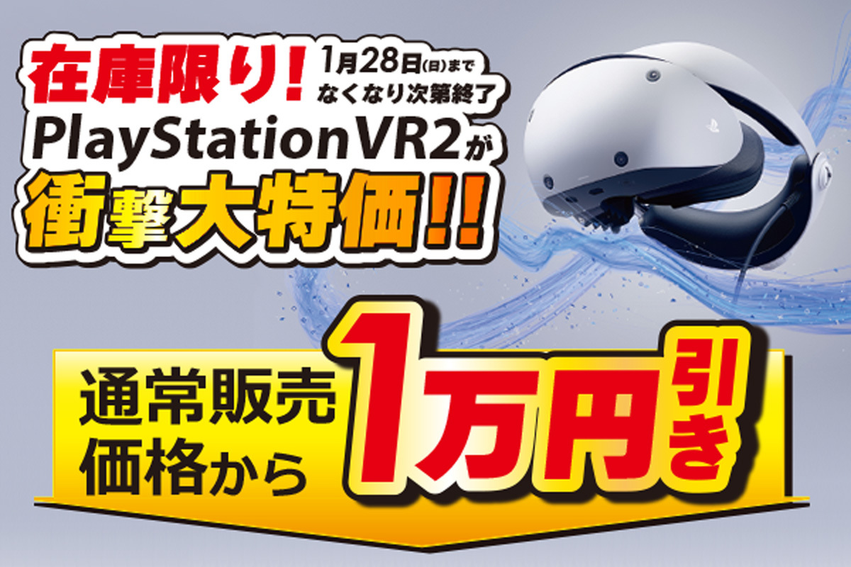 ASCII.jp：PlayStation VR2が通常販売価格から1万円引き！