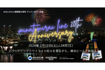 横浜マリンタワーから花火を見ながらビールを楽しむ＆ナイトラン「みなとみらい線開業20周年 アニバーサリー企画」