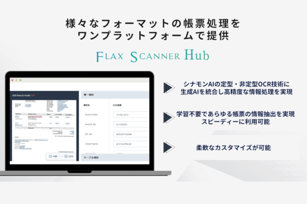 企業のデータ活用を拡張「Flax Scanner HUB」先行提供開始