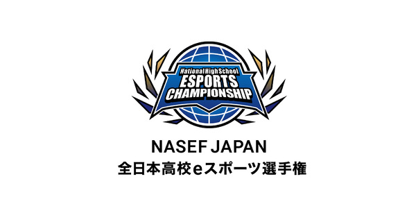 全日本高校eスポーツ選手権