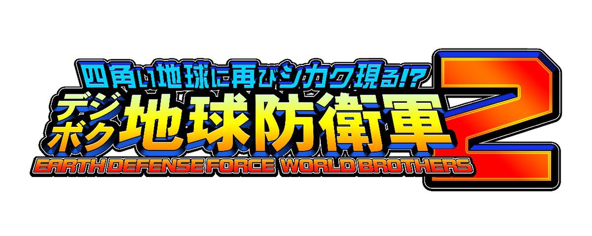 巨大ペイルウイングが出現!?『デジボク地球防衛軍2（略）』の新情報をお届け