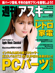 週刊アスキー No.1476(2024年1月30日発行)