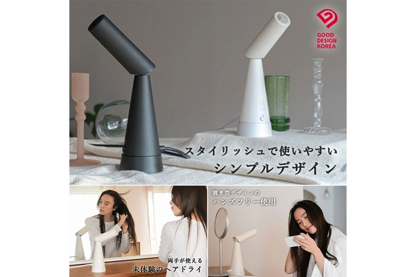 置く・持つ」自由に使える新しいヘアドライヤーのカタチ - 週刊アスキー
