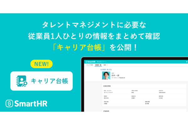 SmartHR、従業員情報を1ヵ所で確認する「キャリア台帳」