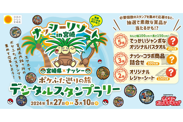 宮崎県の「ポケふた」を巡ってデジタルスタンプを集めよう - 九州LOVE