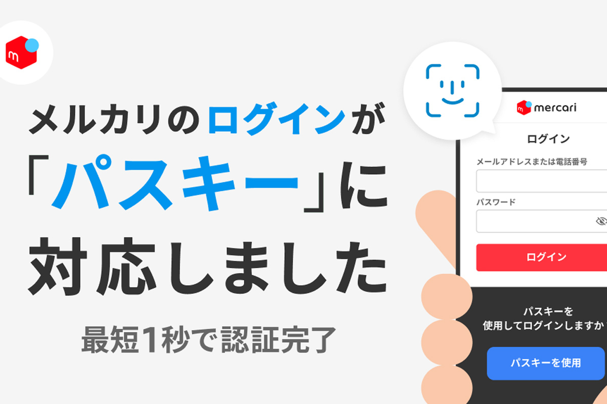 ASCII.jp：メルカリ、生体認証「パスキー」を導入。パスワード入力不要に