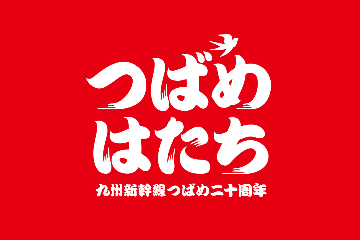 ASCII.jp：JR九州、九州新幹線つばめ20周年記念「つばめはたち」開催