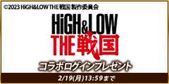 舞台「HiGH&LOW THE 戦国」と「信長の野望」シリーズ4タイトルがコラボ！