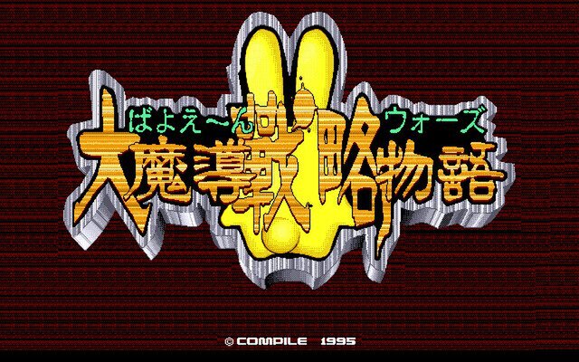 メガドラ版『魔導物語I』とPC-98版『ばよえーんウォーズ 大魔導戦略物語』が「プロジェクトEGG」でリリース！