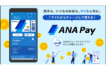 ANAマイルが貯まる・使える「ANA Pay」、銀行口座チャージ機能を提供開始
