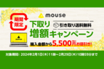 マウス、下取り時のPC注文で値引き額を5500円に増額